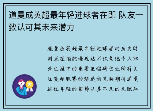 道曼成英超最年轻进球者在即 队友一致认可其未来潜力 道曼成英超最年轻进球者在即 队友一致认可其未来潜力