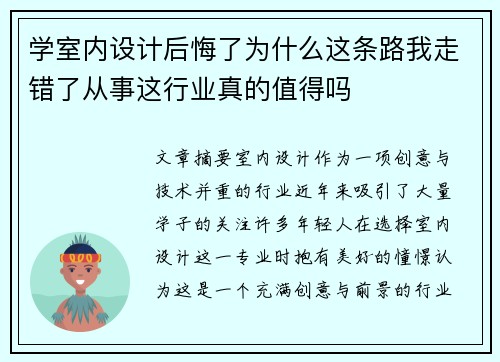 学室内设计后悔了为什么这条路我走错了从事这行业真的值得吗 学室内设计后悔了为什么这条路我走错了从事这行业真的值得吗