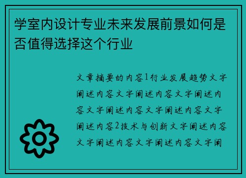 学室内设计专业未来发展前景如何是否值得选择这个行业 学室内设计专业未来发展前景如何是否值得选择这个行业