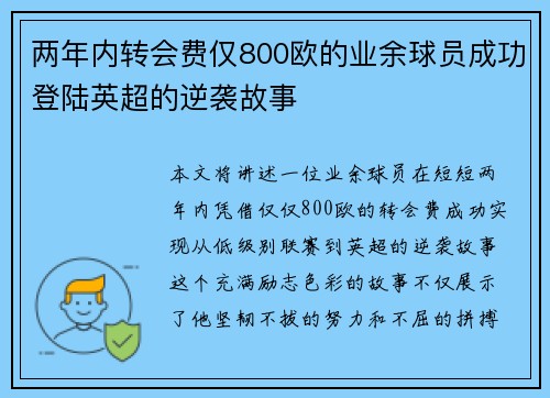 两年内转会费仅800欧的业余球员成功登陆英超的逆袭故事 两年内转会费仅800欧的业余球员成功登陆英超的逆袭故事