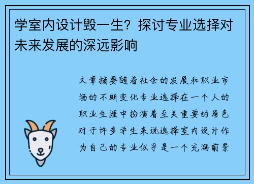 学室内设计毁一生?探讨专业选择对未来发展的深远影响 学室内设计毁一生?探讨专业选择对未来发展的深远影响