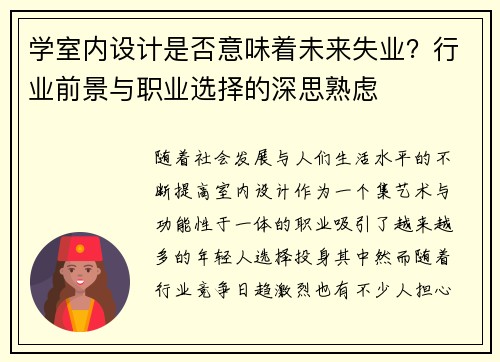 学室内设计是否意味着未来失业?行业前景与职业选择的深思熟虑 学室内设计是否意味着未来失业?行业前景与职业选择的深思熟虑