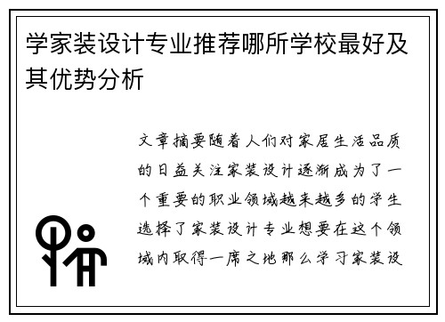 学家装设计专业推荐哪所学校最好及其优势分析 学家装设计专业推荐哪所学校最好及其优势分析