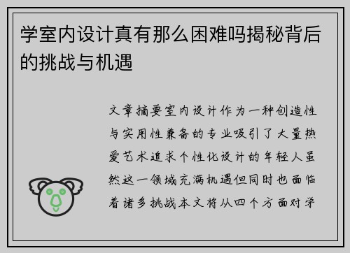学室内设计真有那么困难吗揭秘背后的挑战与机遇 学室内设计真有那么困难吗揭秘背后的挑战与机遇
