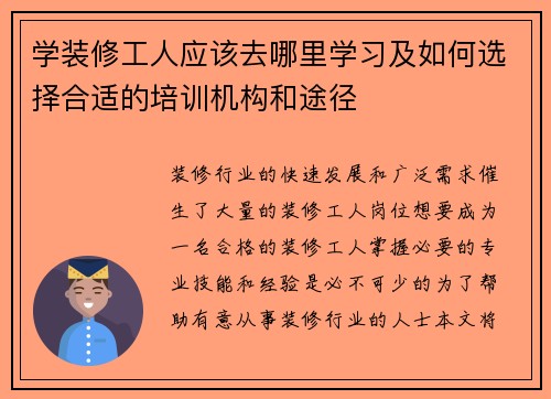 学装修工人应该去哪里学习及如何选择合适的培训机构和途径 学装修工人应该去哪里学习及如何选择合适的培训机构和途径
