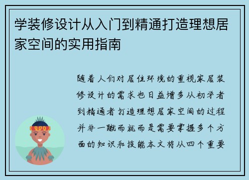 学装修设计从入门到精通打造理想居家空间的实用指南 学装修设计从入门到精通打造理想居家空间的实用指南