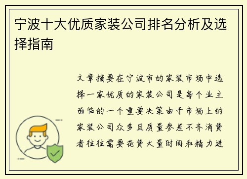 宁波十大优质家装公司排名分析及选择指南 宁波十大优质家装公司排名分析及选择指南