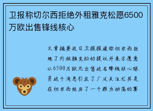 卫报称切尔西拒绝外租雅克松愿6500万欧出售锋线核心 卫报称切尔西拒绝外租雅克松愿6500万欧出售锋线核心