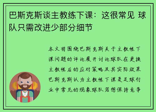 巴斯克斯谈主教练下课:这很常见 球队只需改进少部分细节 巴斯克斯谈主教练下课:这很常见 球队只需改进少部分细节