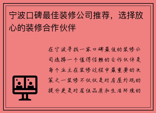 宁波口碑最佳装修公司推荐,选择放心的装修合作伙伴 宁波口碑最佳装修公司推荐,选择放心的装修合作伙伴
