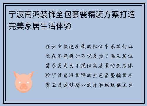 宁波南鸿装饰全包套餐精装方案打造完美家居生活体验 宁波南鸿装饰全包套餐精装方案打造完美家居生活体验
