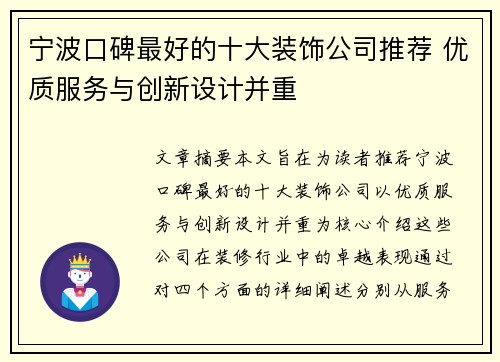 宁波口碑最好的十大装饰公司推荐 优质服务与创新设计并重 宁波口碑最好的十大装饰公司推荐 优质服务与创新设计并重