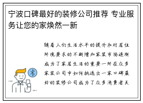 宁波口碑最好的装修公司推荐 专业服务让您的家焕然一新 宁波口碑最好的装修公司推荐 专业服务让您的家焕然一新