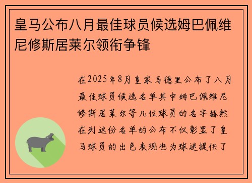 皇马公布八月最佳球员候选姆巴佩维尼修斯居莱尔领衔争锋 皇马公布八月最佳球员候选姆巴佩维尼修斯居莱尔领衔争锋