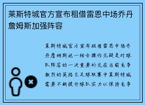 莱斯特城官方宣布租借雷恩中场乔丹詹姆斯加强阵容 莱斯特城官方宣布租借雷恩中场乔丹詹姆斯加强阵容