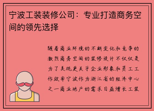 宁波工装装修公司:专业打造商务空间的领先选择 宁波工装装修公司:专业打造商务空间的领先选择