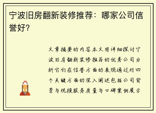 宁波旧房翻新装修推荐:哪家公司信誉好? 宁波旧房翻新装修推荐:哪家公司信誉好?
