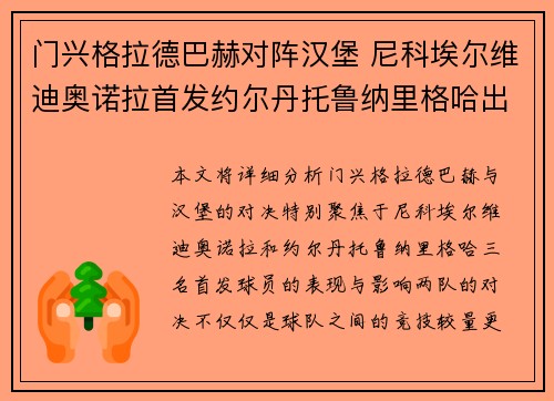 门兴格拉德巴赫对阵汉堡 尼科埃尔维迪奥诺拉首发约尔丹托鲁纳里格哈出战 门兴格拉德巴赫对阵汉堡 尼科埃尔维迪奥诺拉首发约尔丹托鲁纳里格哈出战
