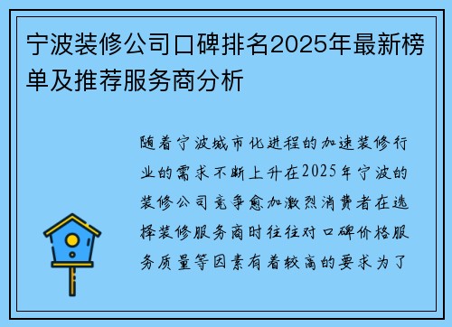 宁波装修公司口碑排名2025年最新榜单及推荐服务商分析 宁波装修公司口碑排名2025年最新榜单及推荐服务商分析