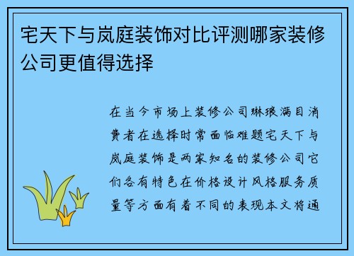 宅天下与岚庭装饰对比评测哪家装修公司更值得选择 宅天下与岚庭装饰对比评测哪家装修公司更值得选择