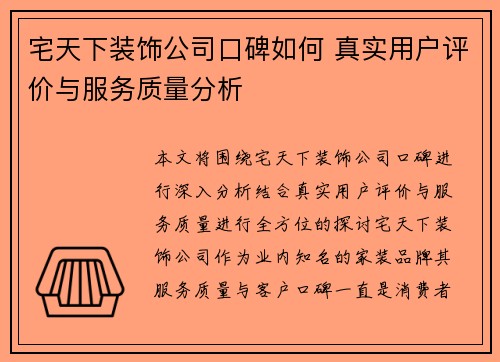 宅天下装饰公司口碑如何 真实用户评价与服务质量分析 宅天下装饰公司口碑如何 真实用户评价与服务质量分析