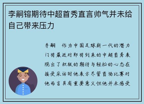 李嗣镕期待中超首秀直言帅气并未给自己带来压力 李嗣镕期待中超首秀直言帅气并未给自己带来压力