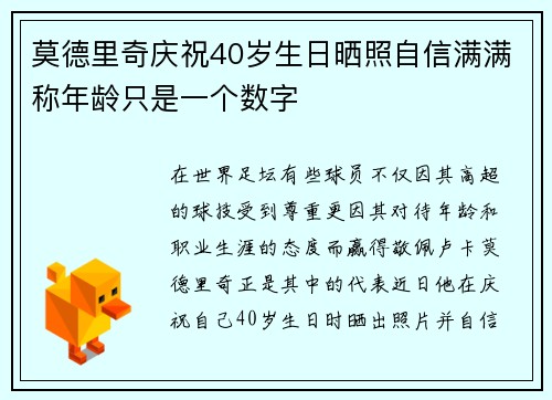 莫德里奇庆祝40岁生日晒照自信满满称年龄只是一个数字 莫德里奇庆祝40岁生日晒照自信满满称年龄只是一个数字