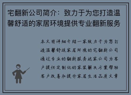 宅翻新公司简介：致力于为您打造温馨舒适的家居环境提供专业翻新服务