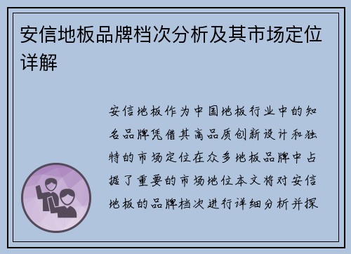 安信地板品牌档次分析及其市场定位详解 安信地板品牌档次分析及其市场定位详解