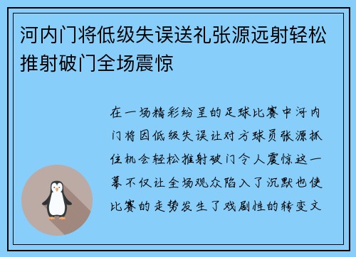 河内门将低级失误送礼张源远射轻松推射破门全场震惊 河内门将低级失误送礼张源远射轻松推射破门全场震惊