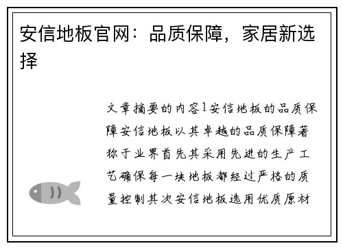 安信地板官网:品质保障,家居新选择 安信地板官网:品质保障,家居新选择