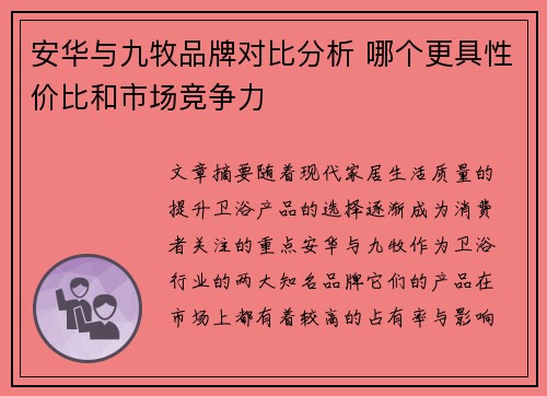 安华与九牧品牌对比分析 哪个更具性价比和市场竞争力 安华与九牧品牌对比分析 哪个更具性价比和市场竞争力