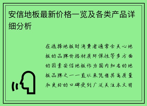 安信地板最新价格一览及各类产品详细分析 安信地板最新价格一览及各类产品详细分析