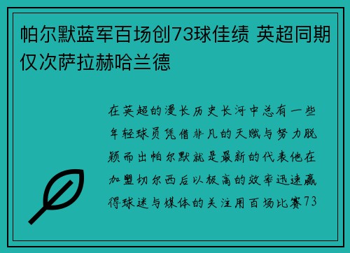 帕尔默蓝军百场创73球佳绩 英超同期仅次萨拉赫哈兰德 帕尔默蓝军百场创73球佳绩 英超同期仅次萨拉赫哈兰德