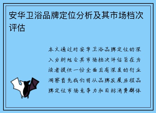 安华卫浴品牌定位分析及其市场档次评估 安华卫浴品牌定位分析及其市场档次评估