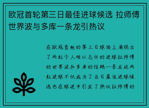 欧冠首轮第三日最佳进球候选 拉师傅世界波与多库一条龙引热议 欧冠首轮第三日最佳进球候选 拉师傅世界波与多库一条龙引热议