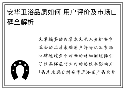 安华卫浴品质如何 用户评价及市场口碑全解析 安华卫浴品质如何 用户评价及市场口碑全解析