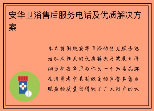 安华卫浴售后服务电话及优质解决方案 安华卫浴售后服务电话及优质解决方案