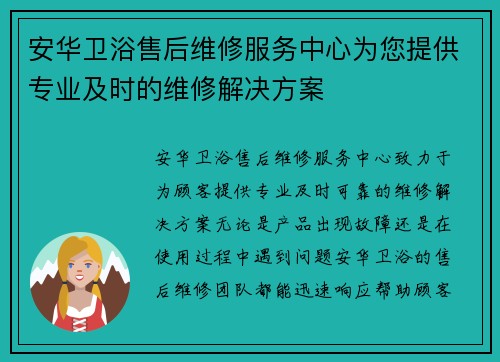 安华卫浴售后维修服务中心为您提供专业及时的维修解决方案 安华卫浴售后维修服务中心为您提供专业及时的维修解决方案