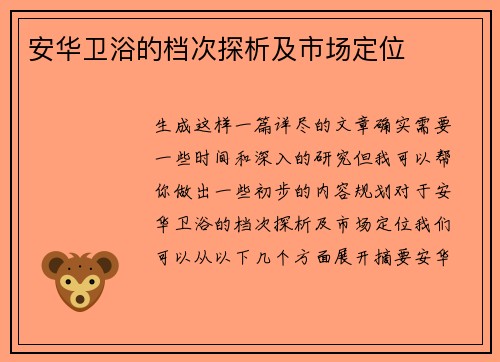 安华卫浴的档次探析及市场定位 安华卫浴的档次探析及市场定位