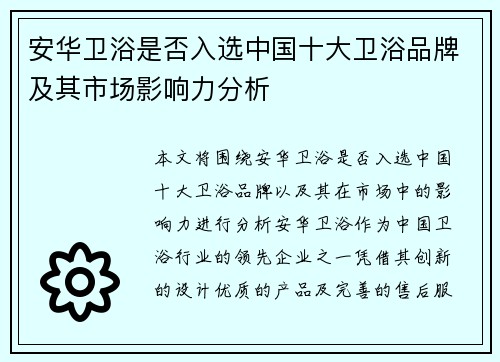 安华卫浴是否入选中国十大卫浴品牌及其市场影响力分析 安华卫浴是否入选中国十大卫浴品牌及其市场影响力分析