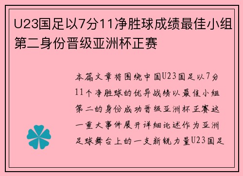 U23国足以7分11净胜球成绩最佳小组第二身份晋级亚洲杯正赛 U23国足以7分11净胜球成绩最佳小组第二身份晋级亚洲杯正赛