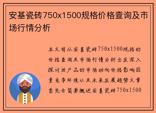 安基瓷砖750x1500规格价格查询及市场行情分析 安基瓷砖750x1500规格价格查询及市场行情分析