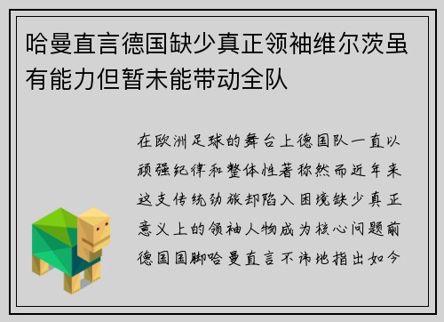 哈曼直言德国缺少真正领袖维尔茨虽有能力但暂未能带动全队