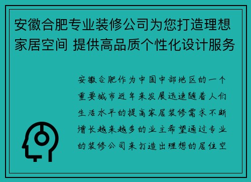 安徽合肥专业装修公司为您打造理想家居空间 提供高品质个性化设计服务 安徽合肥专业装修公司为您打造理想家居空间 提供高品质个性化设计服务