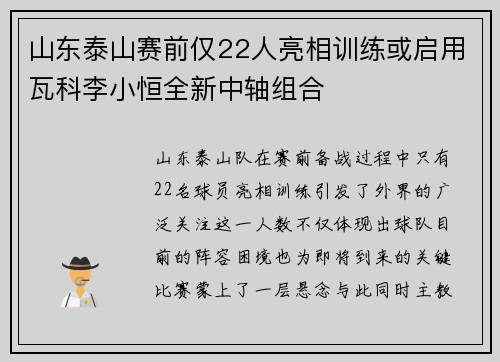 山东泰山赛前仅22人亮相训练或启用瓦科李小恒全新中轴组合 山东泰山赛前仅22人亮相训练或启用瓦科李小恒全新中轴组合