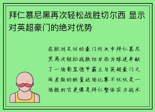 拜仁慕尼黑再次轻松战胜切尔西 显示对英超豪门的绝对优势 拜仁慕尼黑再次轻松战胜切尔西 显示对英超豪门的绝对优势