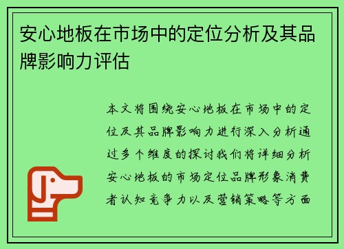 安心地板在市场中的定位分析及其品牌影响力评估 安心地板在市场中的定位分析及其品牌影响力评估