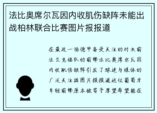 法比奥席尔瓦因内收肌伤缺阵未能出战柏林联合比赛图片报报道 法比奥席尔瓦因内收肌伤缺阵未能出战柏林联合比赛图片报报道