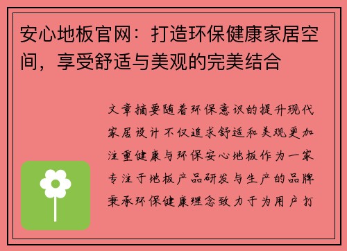 安心地板官网：打造环保健康家居空间，享受舒适与美观的完美结合